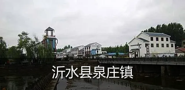 沂水县泉庄镇