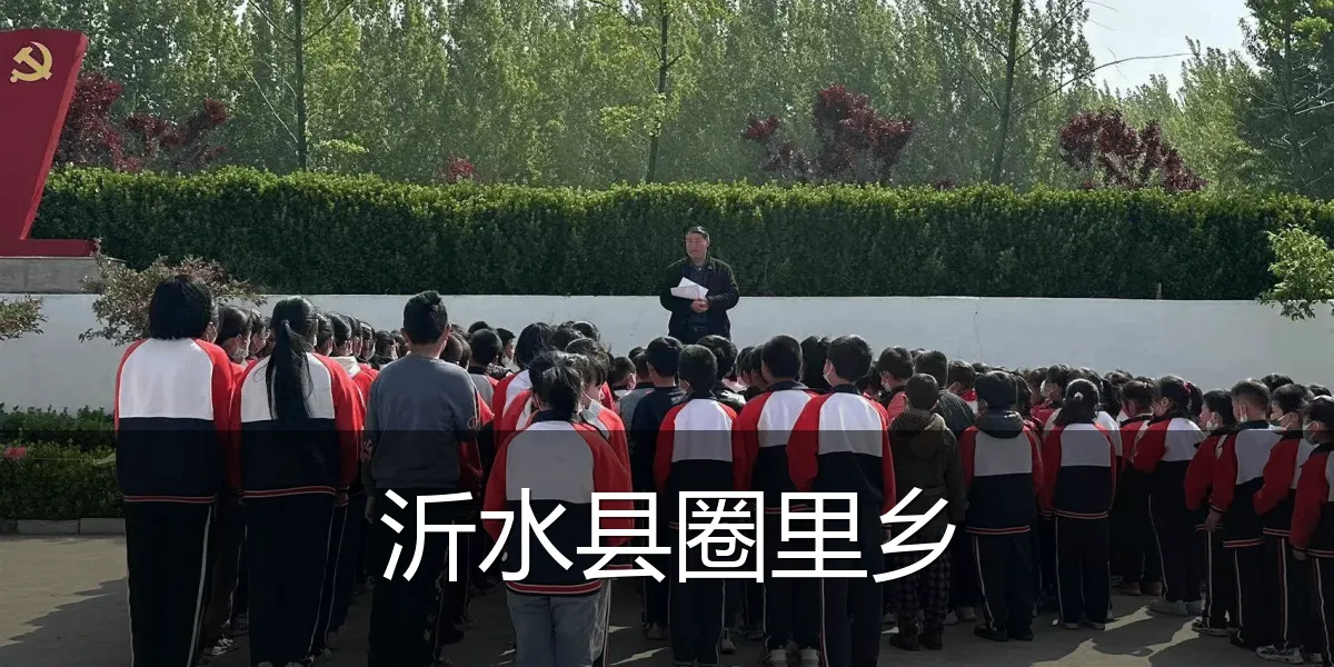 沂水县圈里乡