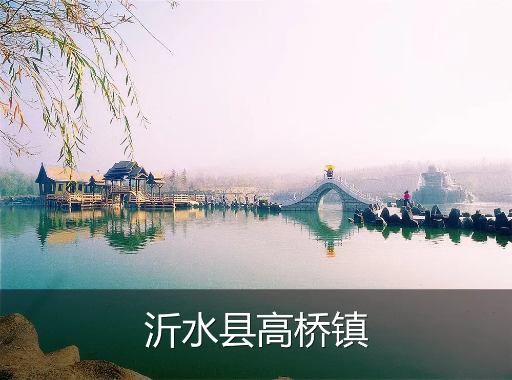 沂水县高桥镇