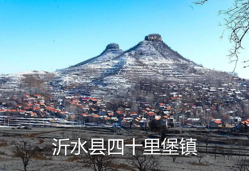 沂水县四十里堡镇